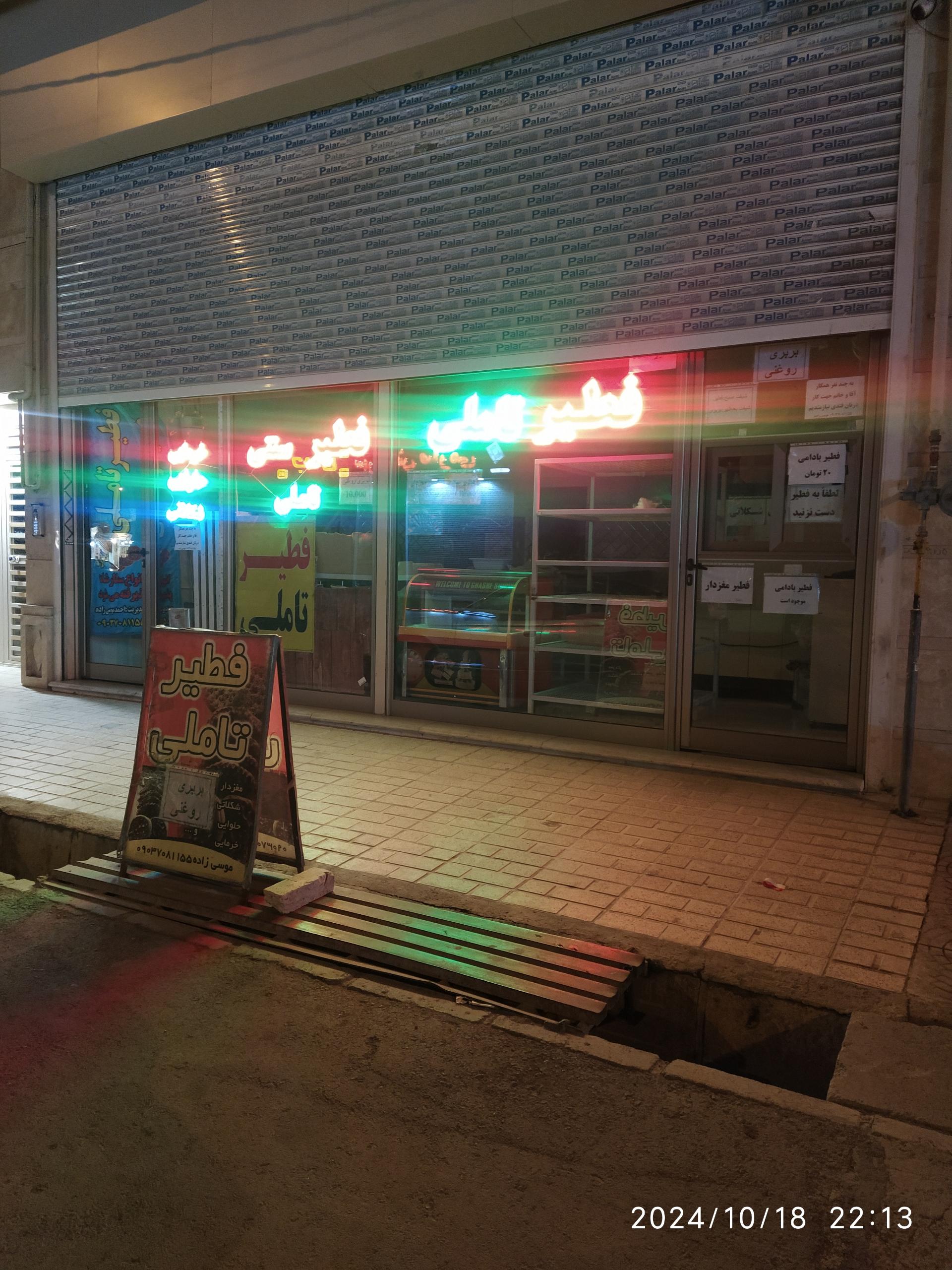 عکس فطیر تاملی