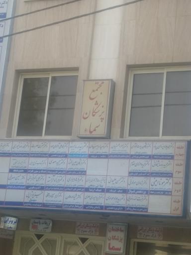 عکس ساختمان پزشکان سما