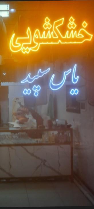 عکس خشکشویی یاس سپید