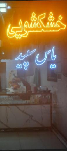 عکس خشکشویی یاس سپید