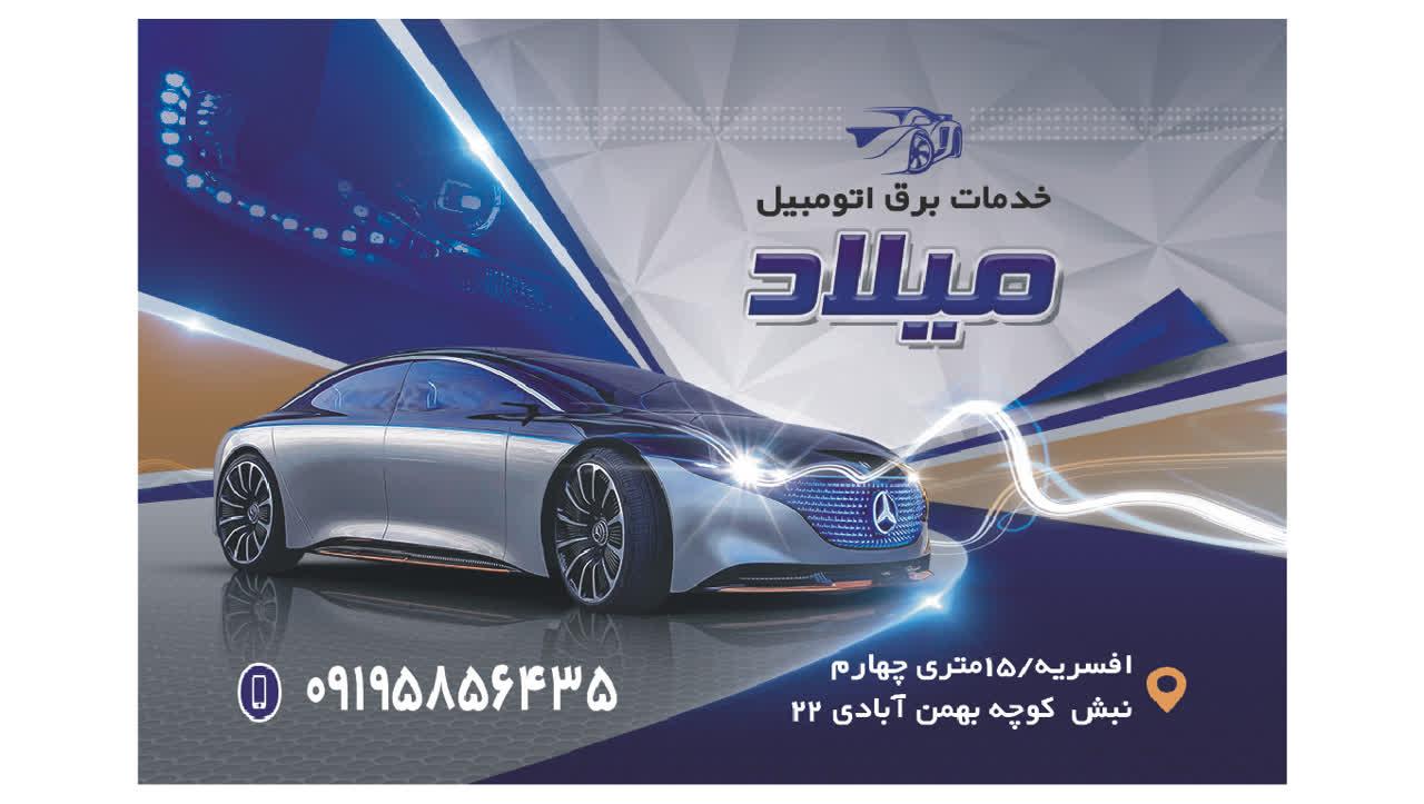 عکس خدمات برق اتومبیل میلاد