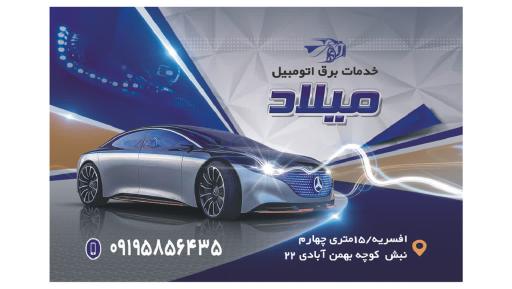 عکس خدمات برق اتومبیل میلاد