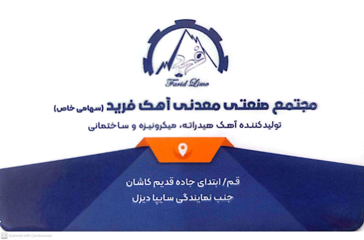 عکس مجتمع صنعتی معدنی آهک فرید