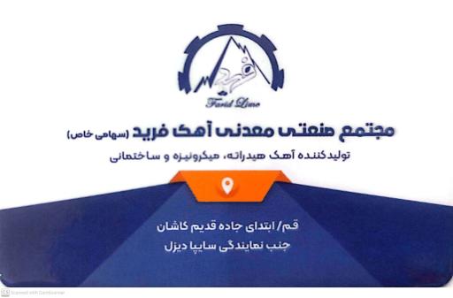 عکس مجتمع صنعتی معدنی آهک فرید