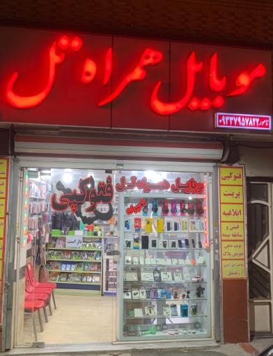 عکس موبایل همراه تل