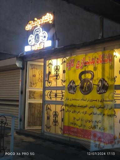 عکس باشگاه بدنسازی کاوه