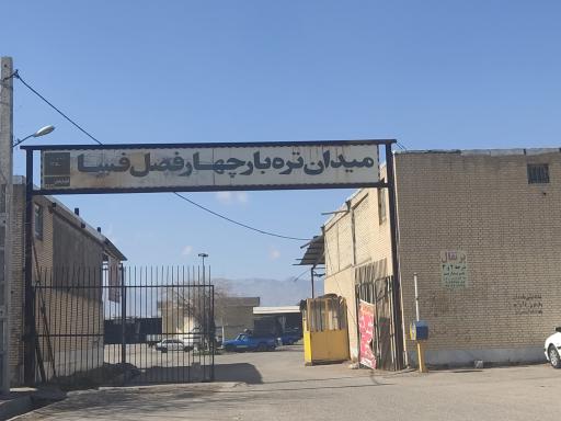 عکس میدان میوه و تره بار فسا