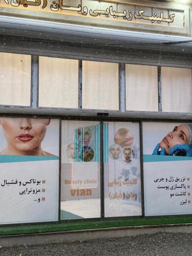 عکس کلینیک زیبایی ویان