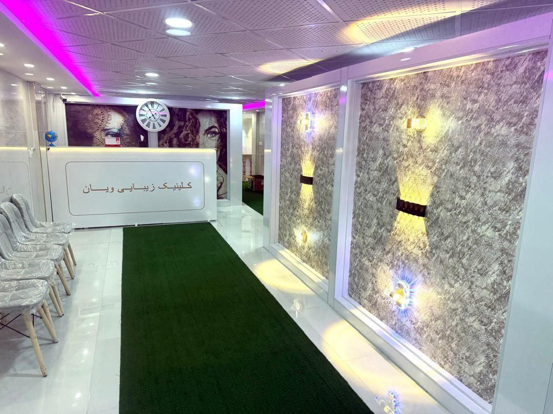 عکس کلینیک زیبایی ویان