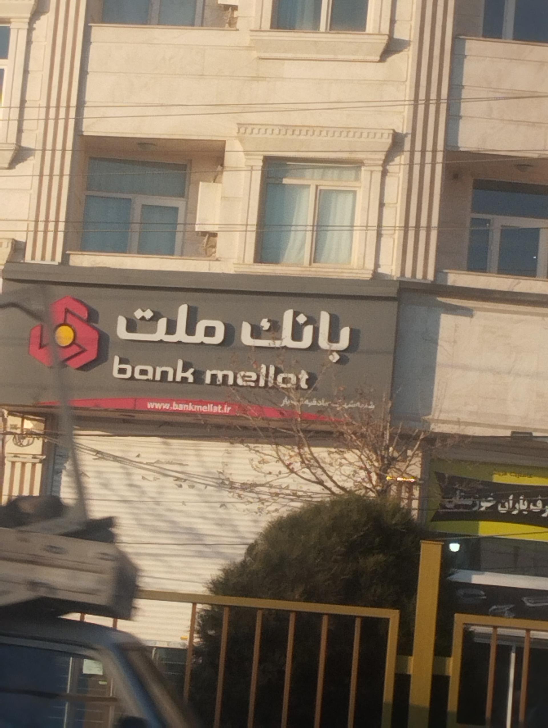 عکس بانک ملت