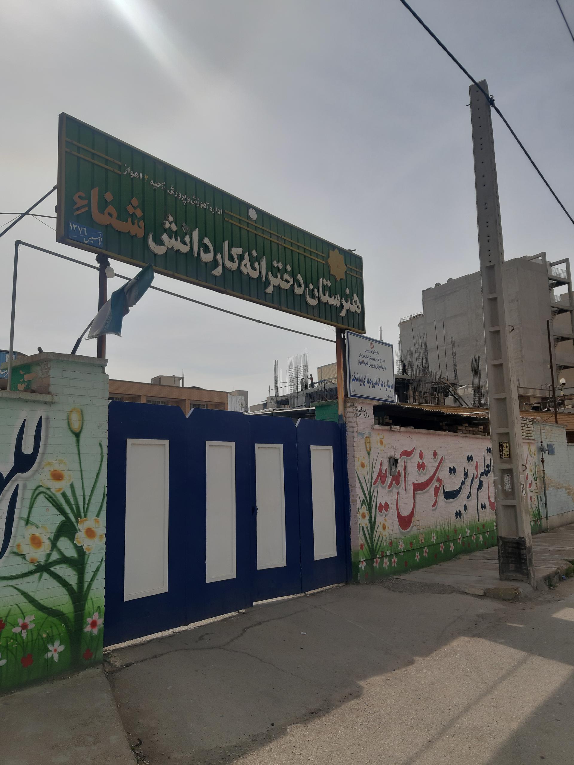 عکس هنرستان دخترانه شفا