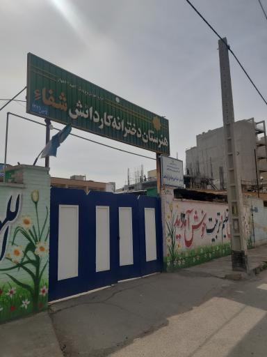 عکس هنرستان دخترانه شفا