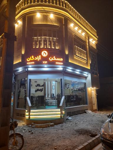 املاک آزادگان