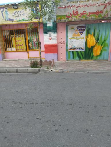 عکس پیش دبستان و دبستان دولتی دختران هوشمند مهرعرفان