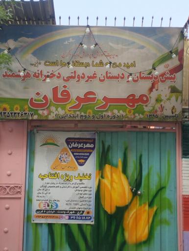 عکس پیش دبستان و دبستان دولتی دختران هوشمند مهرعرفان