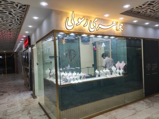 جواهری رسولی