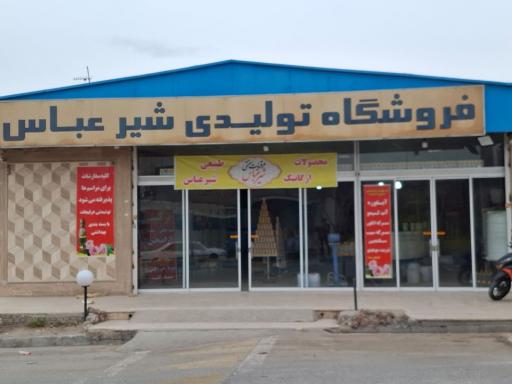 عکس فروشگاه تولیدی شیرعباس