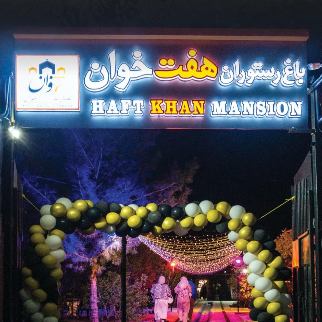 عکس عمارت هفت خوان