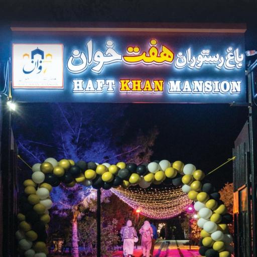 عکس عمارت هفت خوان