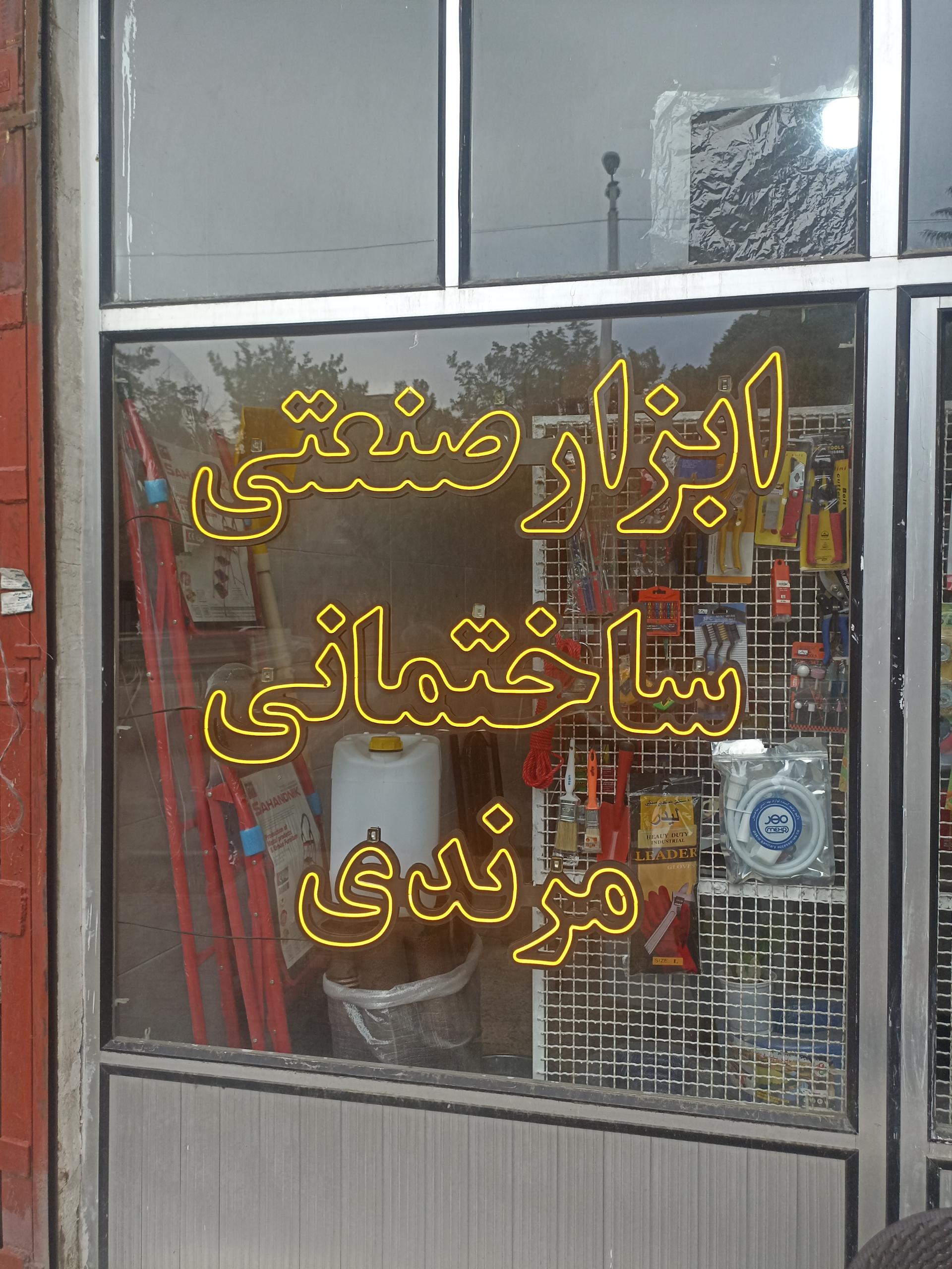 عکس فروشگاه ابزار و مصالح مرندی