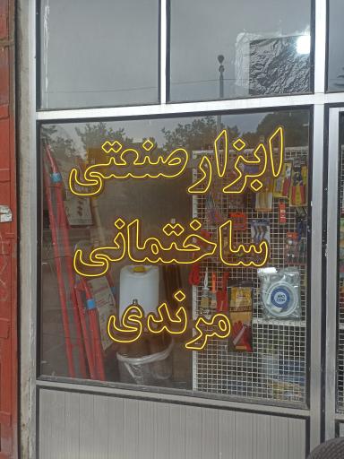 عکس فروشگاه ابزار و مصالح مرندی