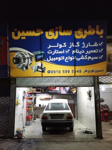 عکس باطری سازی حسین