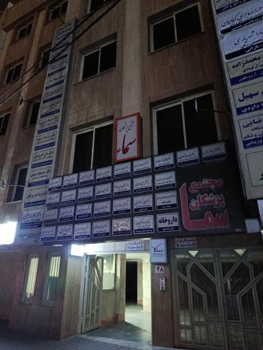 عکس ساختمان پزشکان سما