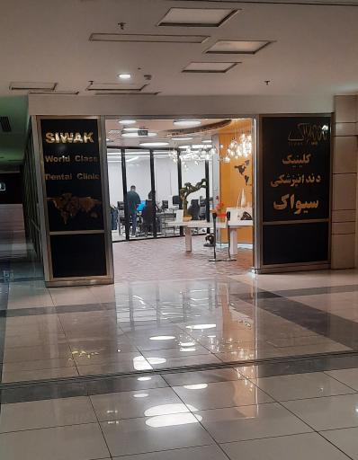 عکس کلینیک دندانپزشکی سیواک