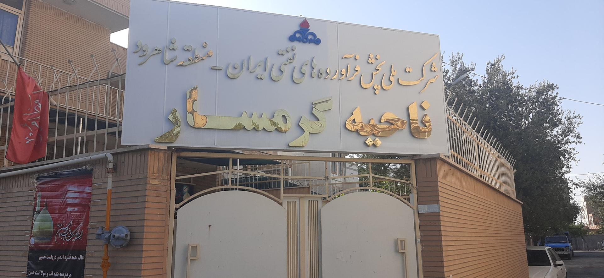 عکس شرکت پخش فرآورده‌های نفتی 