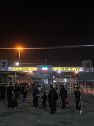 عکس پایانه مرزی شلمچه
