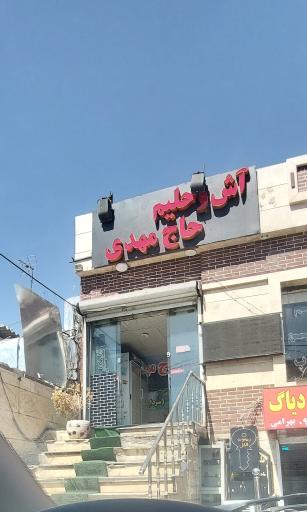 عکس آش و حلیم حاج مهدی (سردار جنگل)