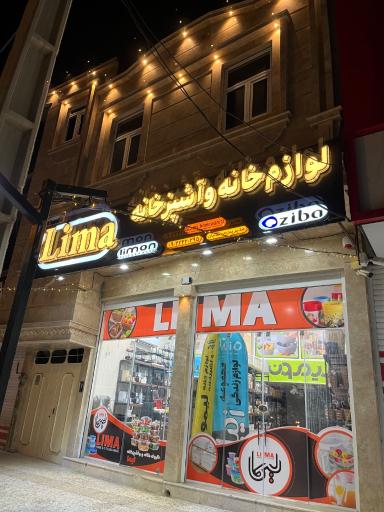 عکس خانه و آشپزخانه ليما