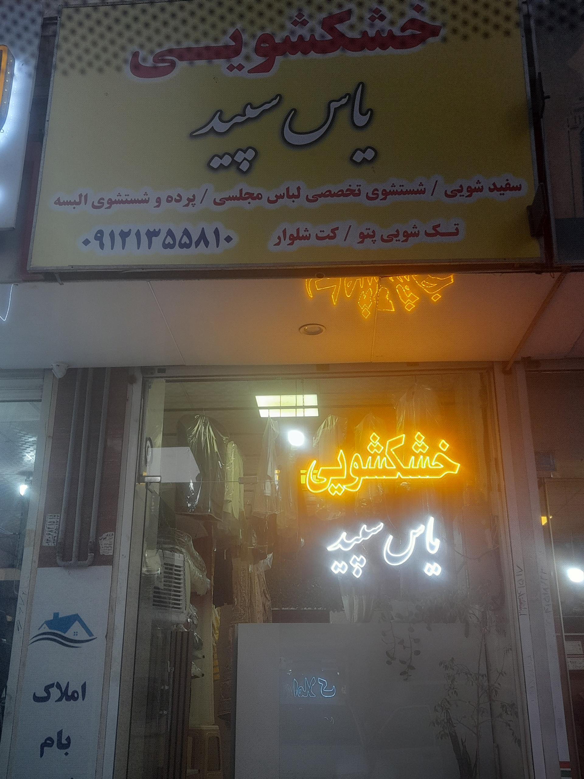 عکس خشکشویی یاس سپید