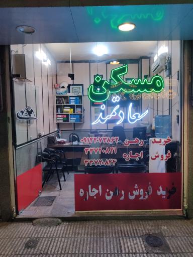 عکس املاک سعادتمند 