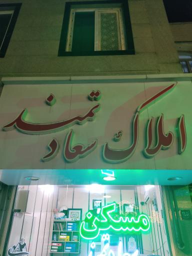 املاک سعادتمند 