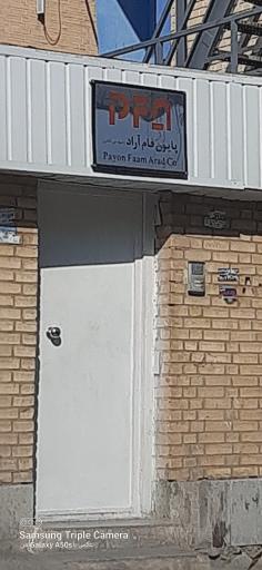 عکس شرکت پایون فام 