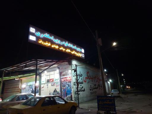 عکس تعمیرگاه اسکندری