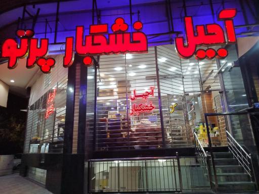 فروشگاه آجیل و خشکبار پرتو