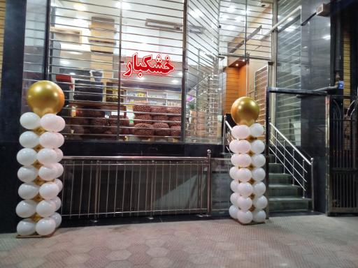 عکس فروشگاه آجیل و خشکبار پرتو