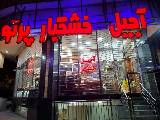 فروشگاه آجیل و خشکبار پرتو