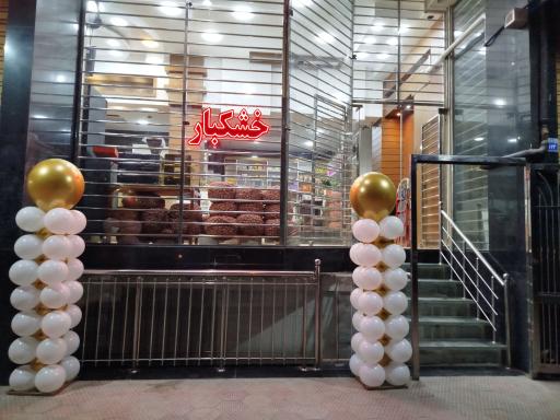 فروشگاه آجیل و خشکبار پرتو