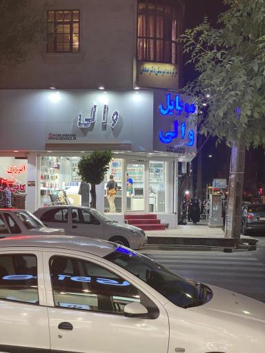 عکس موبایل والی