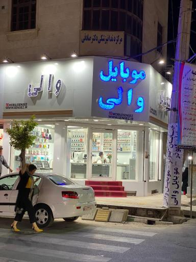 عکس موبایل والی