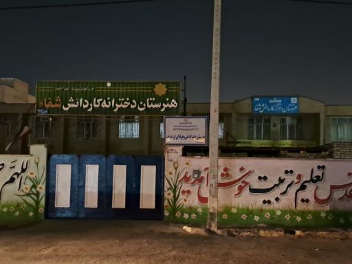 عکس هنرستان کاردانش دخترانه شفا