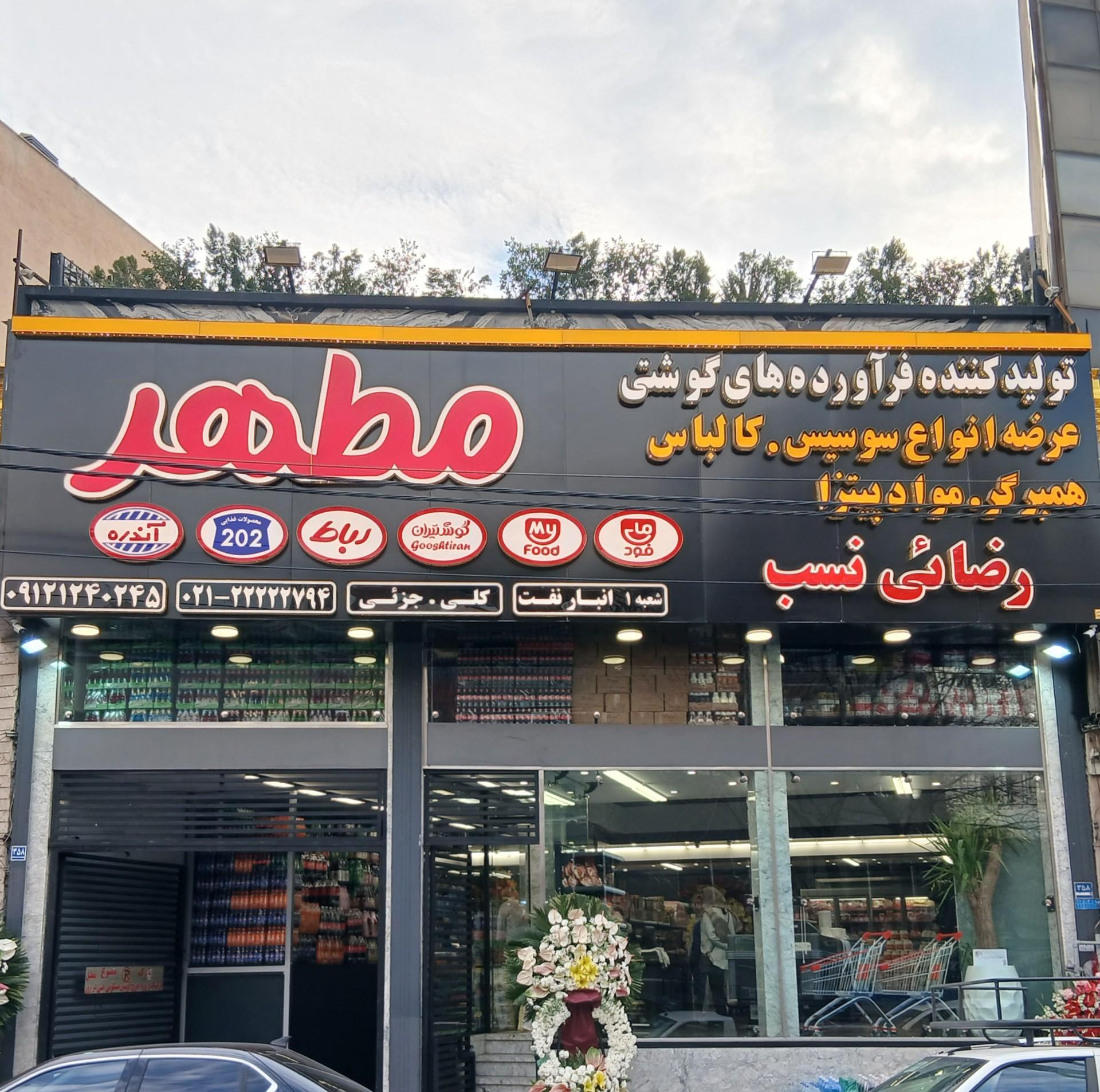 عکس هایپر پروتئین مطهر