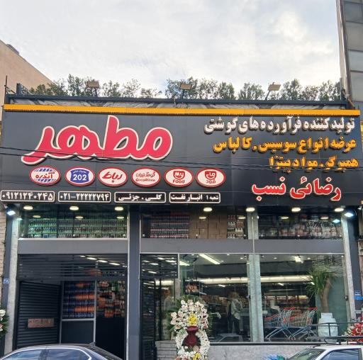 عکس هایپر پروتئین مطهر