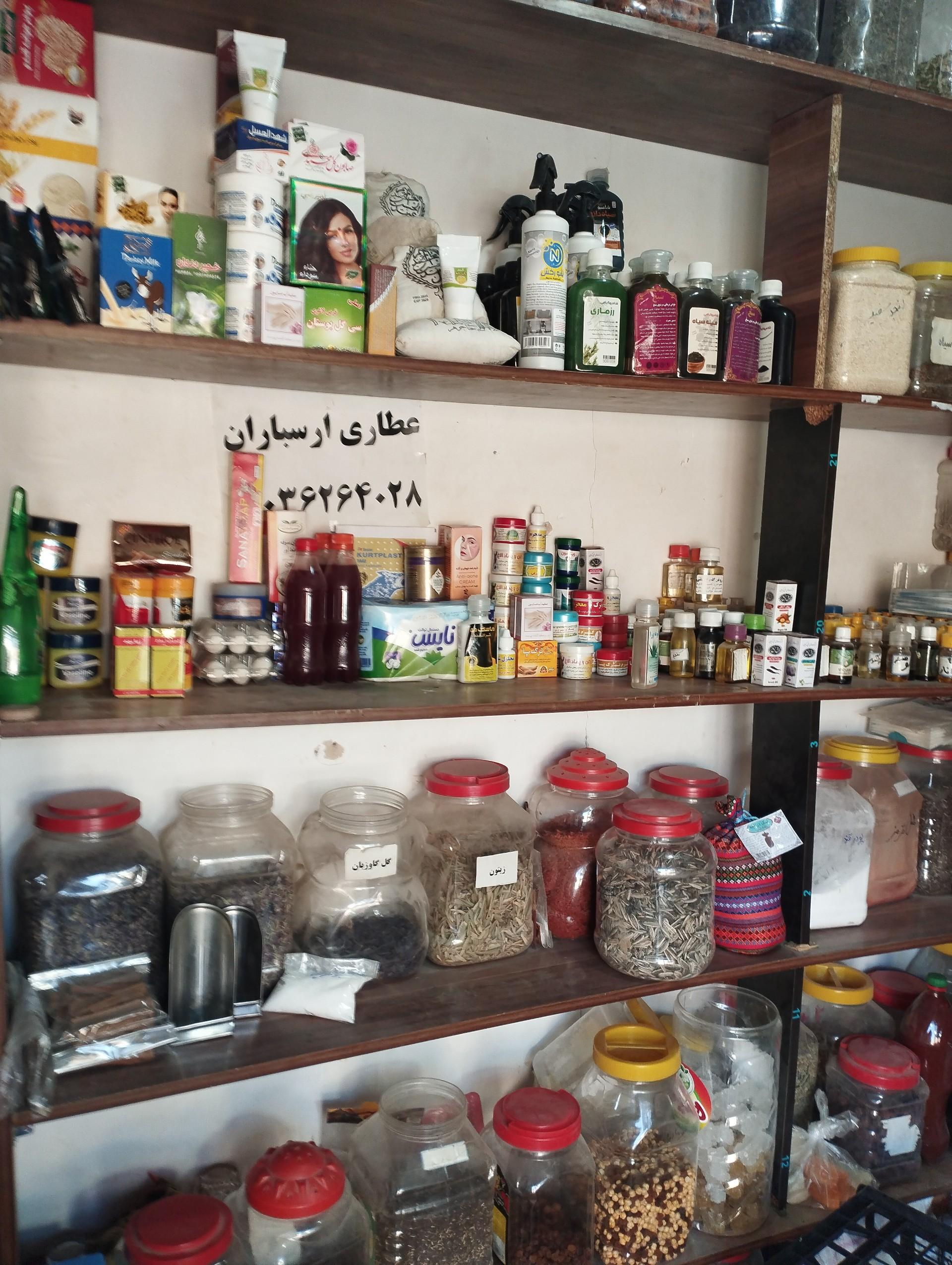 عکس عطاری ارسباران