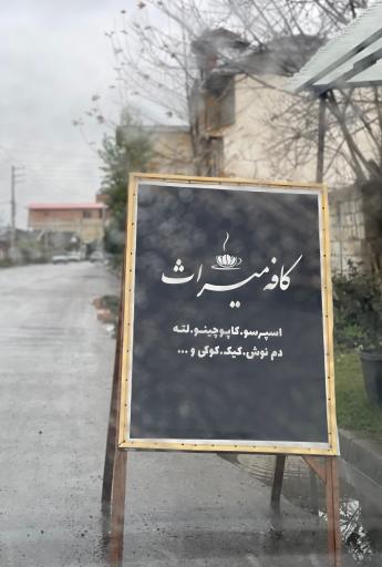 عکس کافه میراث 