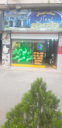 عکس املاک ایده آل