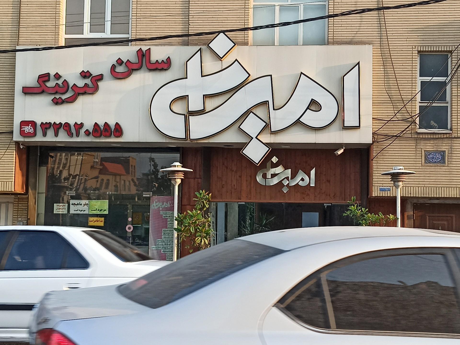 عکس سالن کترینگ امین